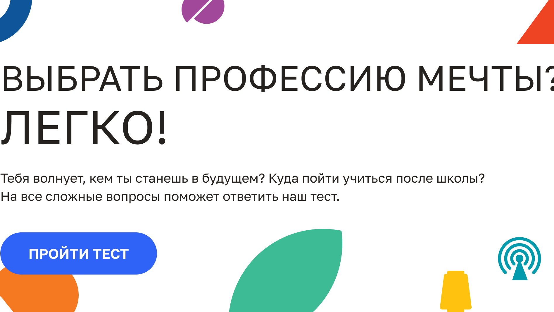 Выбрать профессию мечты? Легко!